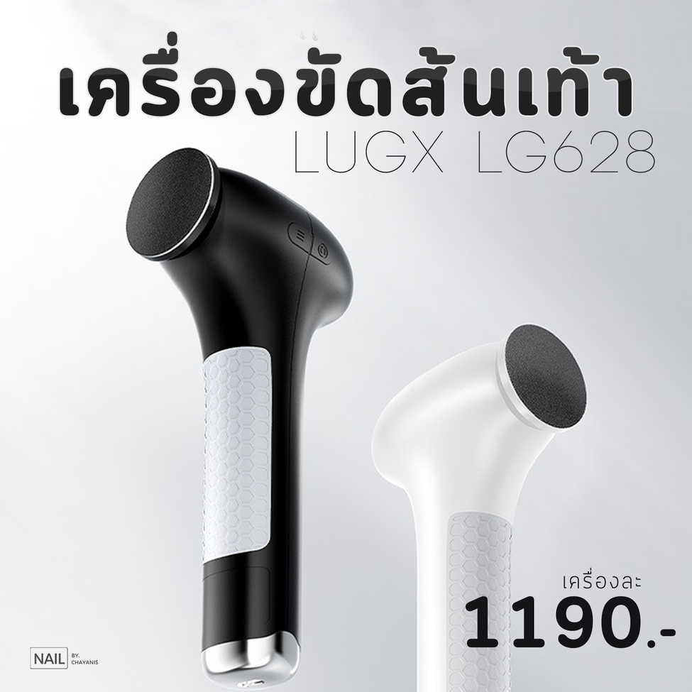 เครื่องขัดส้นเท้าแบรนด์ LUGX รุ่น LG628 มีแบตในตัว ปรับหมุนซ้าย/ขวาได้