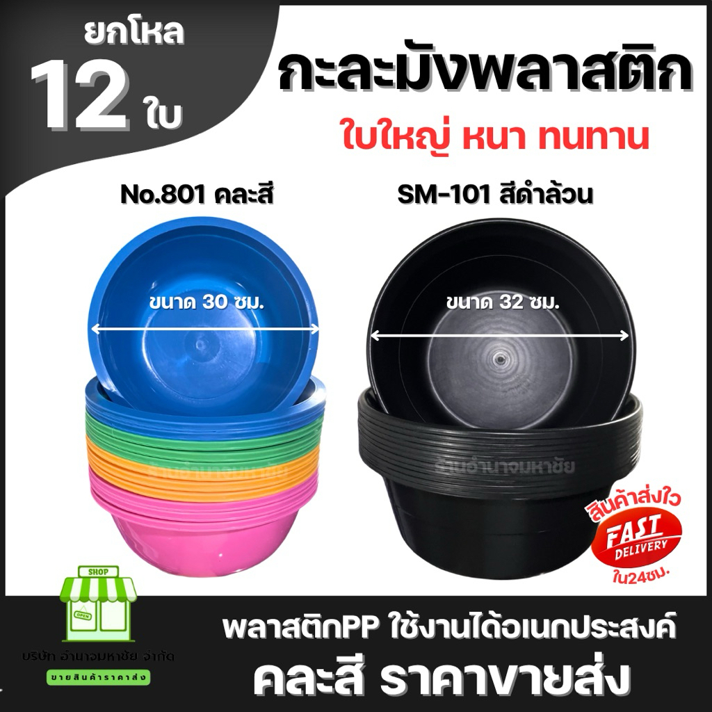 (ยกโหล) กะละมังพลาสติก มีสีดำล้วนและตัวคละสี พลาสติกหนาแข็งแรงทนทาน