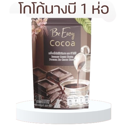 Be easy cocoa บีอีซี่ โกโก้ โกโก้นางบี 10 ซอง (3 ห่อ)