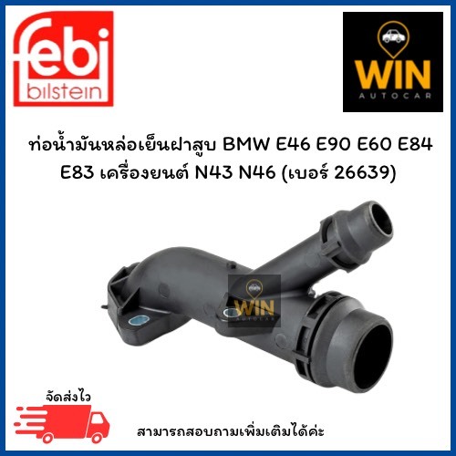 ท่อน้ำมันหล่อเย็นฝาสูบ BMW E46 E90 E60 E84 E83 เครื่องยนต์ N43 N46 (เบอร์ 26639) OE 11 53 7  560 130