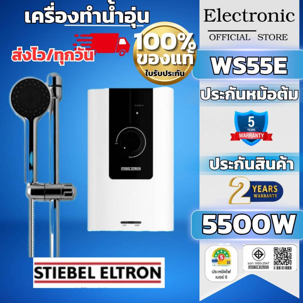 STIEBEL ELTRON เครื่องทำน้ำอุ่นWS55E ไวรุ่นคลาสสิค ร้อนทั่ว 5500วัตต์ ประกัน5ปี  แทงค์คุณภาพดี