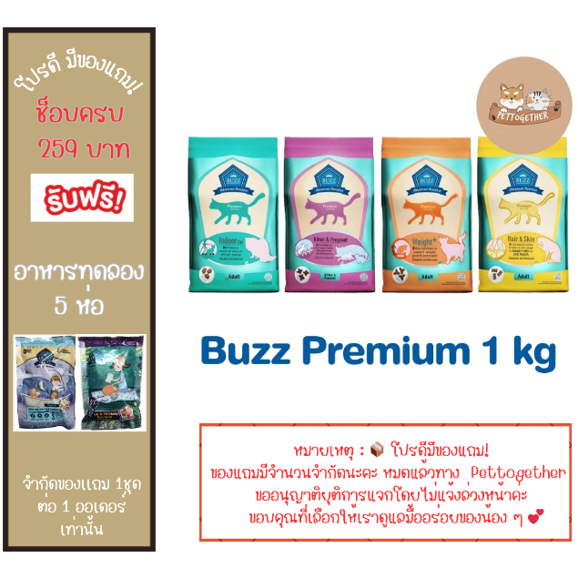 Buzz Cat Premium บัซซ์ แคท พรีเมี่ยม อาหารแมว เกรดพรีเมี่ยม ขนาด 1 kg