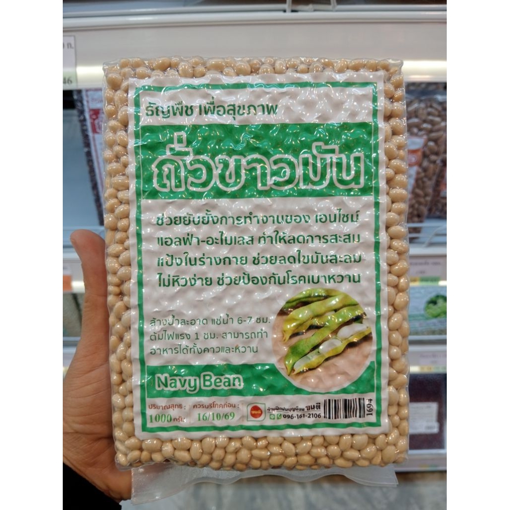 ถั่วขาวมัน Navy Bean (JD)บรรจุ 500 กรัม,1000 กรัม