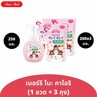 คิเรอิ คิเรอิ (เซ็ต 1+3) โฟมล้างมือ ขวดปั๊ม (1) +ถุงเติม (3) ปริมาณ 250+600 มล. มีให้เลือก 5 สูตร