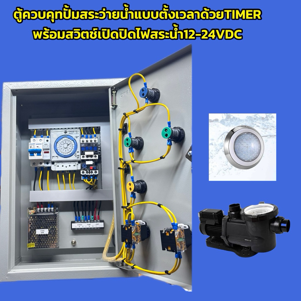 ตู้ควบคุม ตู้คอลโทรลปั้ม สระน้ำเปิดปิดตามเวลาด้วยtimer TB388พร้อมสวิตช์เปิดปิดไฟสระ 12/24VDC