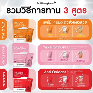 The Skn 101 วิตามินผิว 3 สูตร Vit AURORA Gluta Pycno AstaNAD+ กู้ผิวพังใน 7 วัน Dr.Khongkwan TheSkin