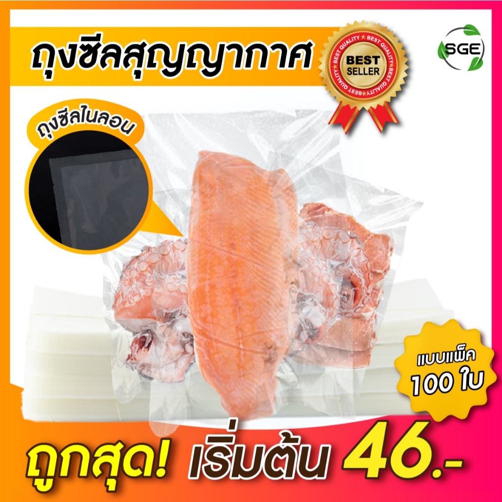 SGE ถุงซีลสุญญากาศ ถุงแบบเรียบ อาหารแช่แข็ง ทนอุณหภูมิ -20°C ถึง 100°C รุ่น B0D การันตีคุณภาพ