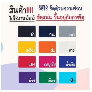 ป้ายชื่อ ตัวรีดกำมะหยี่ ป้ายชื่อนักเรียน ชื่อ - นามสกุล / ตัวย่อรร. / เลขประจำตัว รีดโดยใช้เตารีด รีดง่าย-ซักได้