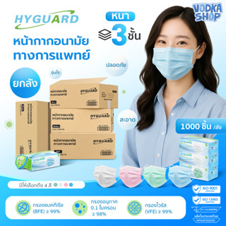 ยกลัง HYGUARD mask แมส pm2.5 หน้ากากอนามัยทางการแพทย์ 3 ชั้น…