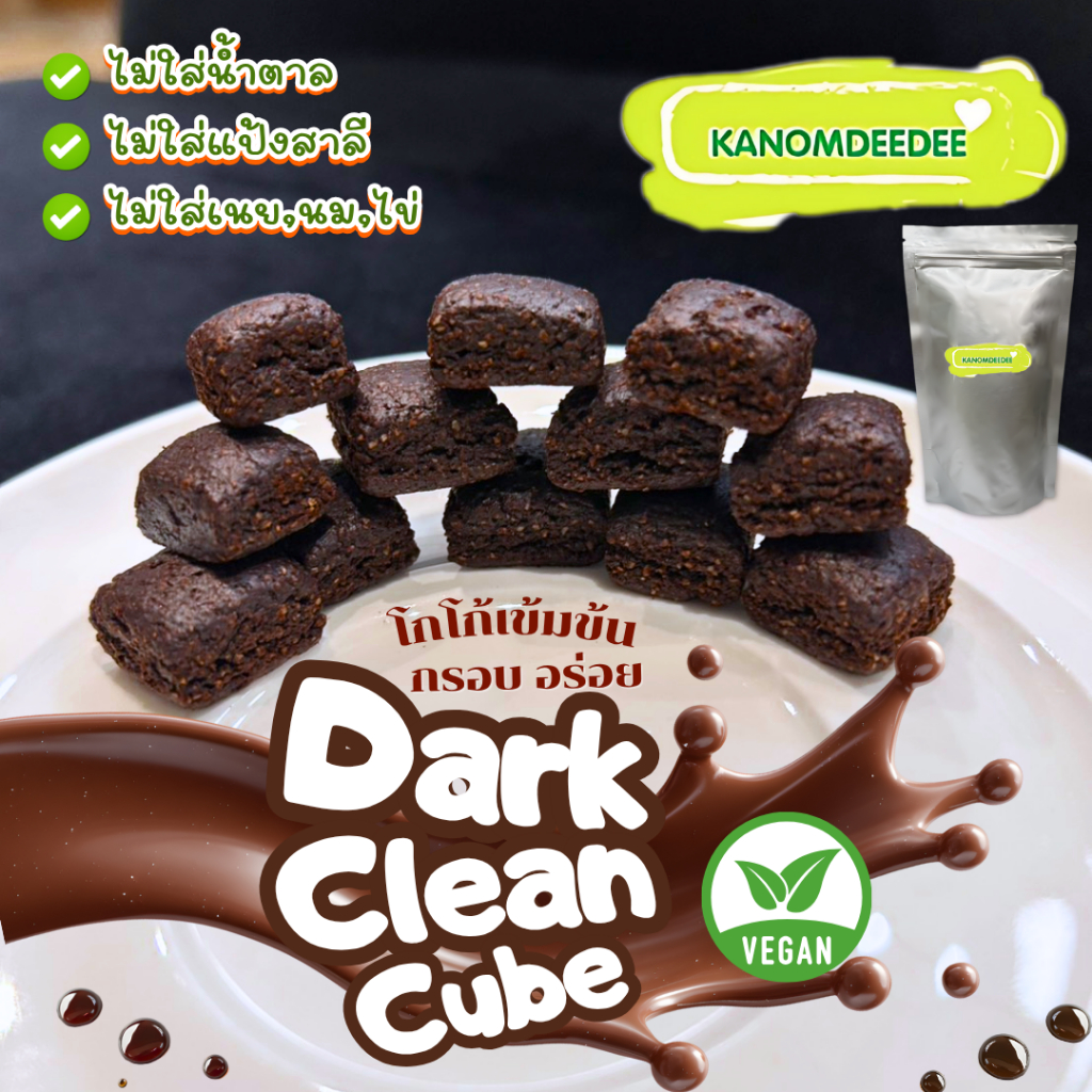Dark Clean Cube ดาร์กคลีนคิวบ์ มีอินูลิน ไม่ใส่น้ำตาล ไม่ใส่แป้งสาลี ไร้เนย Vegan คุกกี้รสเข้มข้น by บ. Kanomdeedee