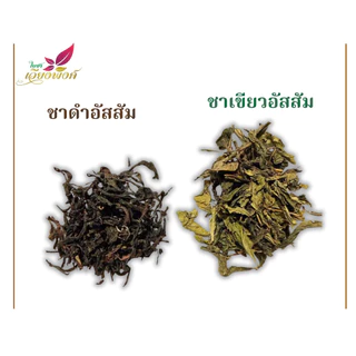 ชาอัสสัมแท้ ดอยปู่หมื่น ใบชาที่4-5เกรดกลาง คัดร่อนผงเศษออก ชาเส้น ราคาย่อมเยาว์ ใบชาคุณภาพ ไม่แต่งกลิ่น สีธรรมชาติ