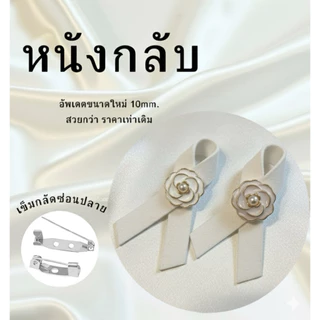 มีส่งด่วน (1คู่) โบว์ไว้อาลัย โบว์ไว้ทุกข์ โบว์เข็มกลัด เข็มกลัดหนังกลับ โบว์ดำ เข็มกลัดงานขาวดำ เข็มกลัดติดเสื้อ