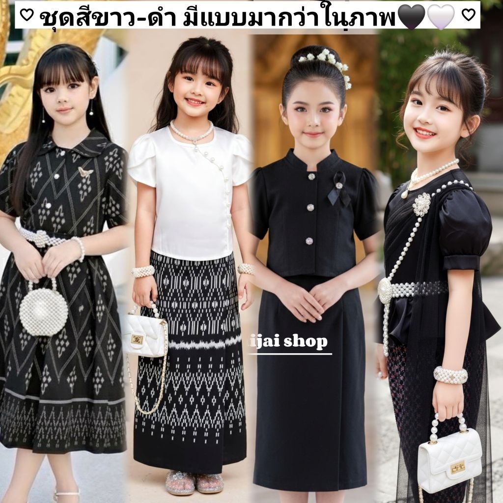 ชุดสีดำเด็กผู้หญิง ชุดสุภาพ ชุดไทยสีขาว ชุดไทยสีดำ ชุดไทยสีเทา ชุดสีดำ เสื้อผ้าสีดำ ร้านชุดสีดำ ชุดไทยไส่ไปโรงเรียน