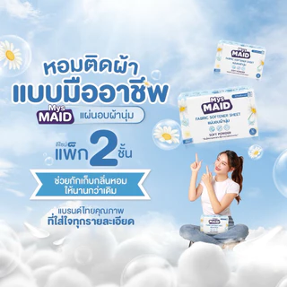 New✨กลิ่น Soft Powder แผ่นอบผ้านุ่ม MysMAID แบรนด์ไทยเจ้าแรก Fabric Softener Sheet