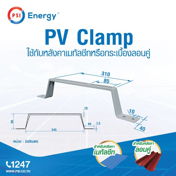 PV Clamp อุปกรณ์ติดตั้งโซล่าเซลล์ ใช้กับหลังคาเมทัลชีทหรือกระเบื้องลอนคู่ ยี่ห้อ PSI