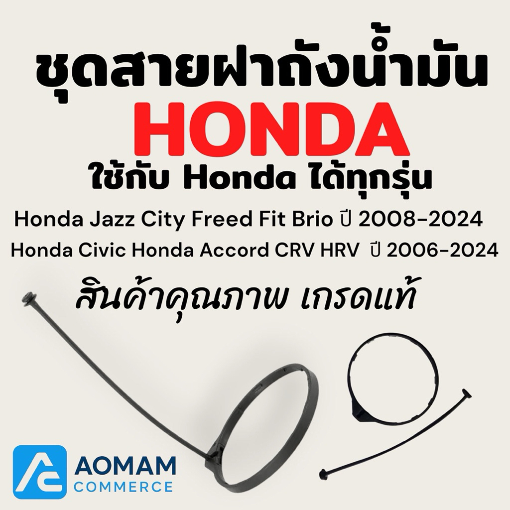 สายฝาถังน้ำมัน สำหรับ รถยนต์ฮอนด้า Honda ทุกรุ่นสินค้าคุณภาพเกรดแท้จากโรงงาน