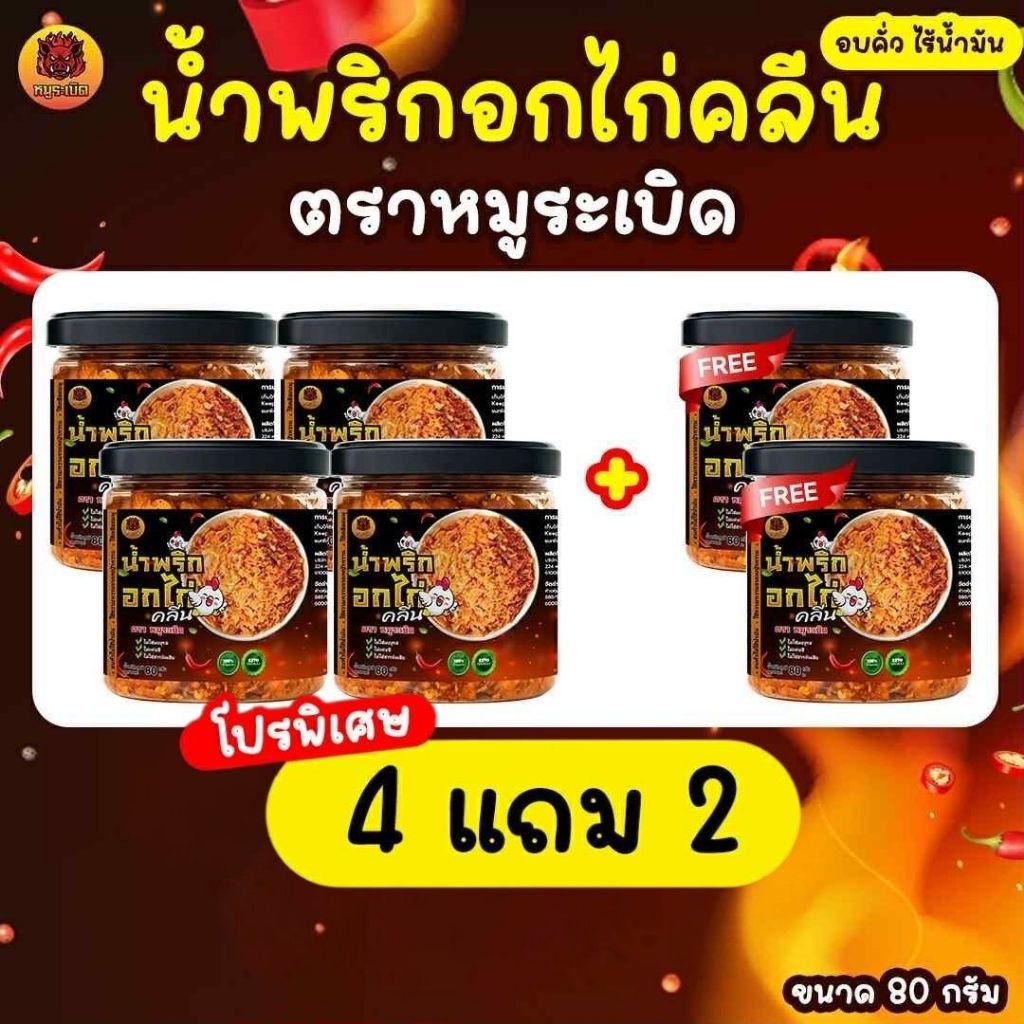 [4 แถม 2ปุก] 🌶️น้ำพริกอกไก่คลีน น้ำพริกคลีน โปรตีนสูง ไร้น้ำมัน ไม่มีน้ำตาล✨🐔