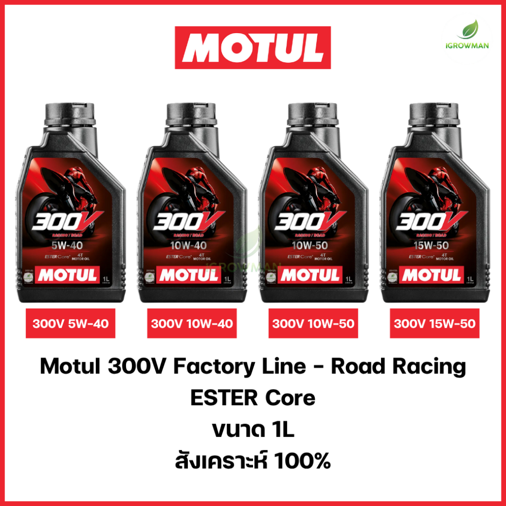 น้ำมันเครื่องแท้ โมตุล Motul 300V 5W40 10W40 15W50 10W50 สังเคราะห์แท้100% ROAD RACING มอไซค์