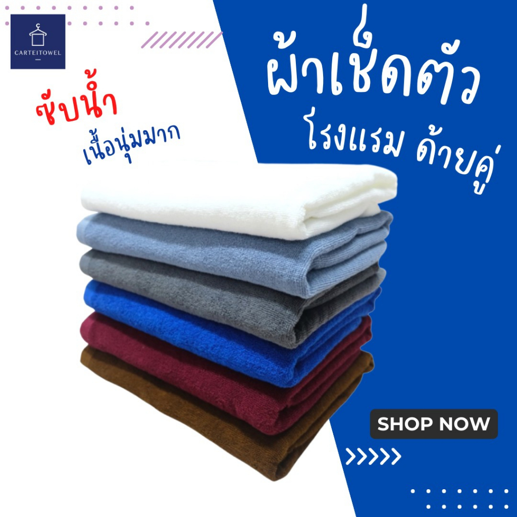 ผ้าขนหนู ผ้าเช็ดตัวโรงแรม สีพื้น  คอตตอน 100%ซับน้ำ หนานุ่ม  27×54นิ้ว[เช็ดตัว] 12ปอนด์ ปลีก