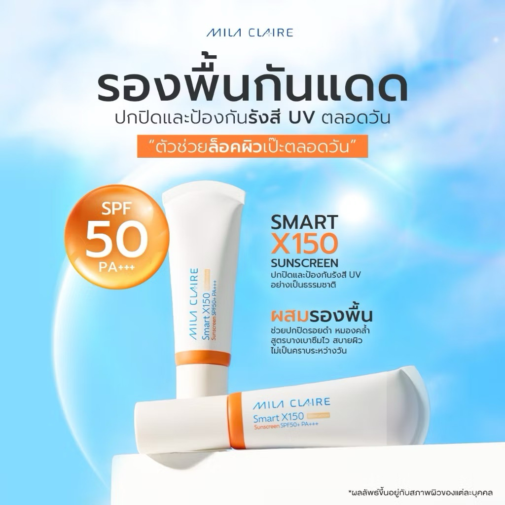 ครีมกันแดดผสมรองพื้น Mila Claire ครีมกันแดด ที่มี SPF 150 ปกกันแสงแดดได้ดีมาก ✅ส่งฟรี 🌸มีบริการเก็บเงินปลายทาง