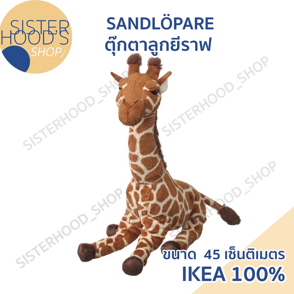 [พร้อมส่ง] IKEA ตุ๊กตา ลูกยีราฟ ขนาด 45 เซ็นติเมตร คอยาว น่ารัก รุ่น SANDLOPARE ใหม่ จากอิเกีย
