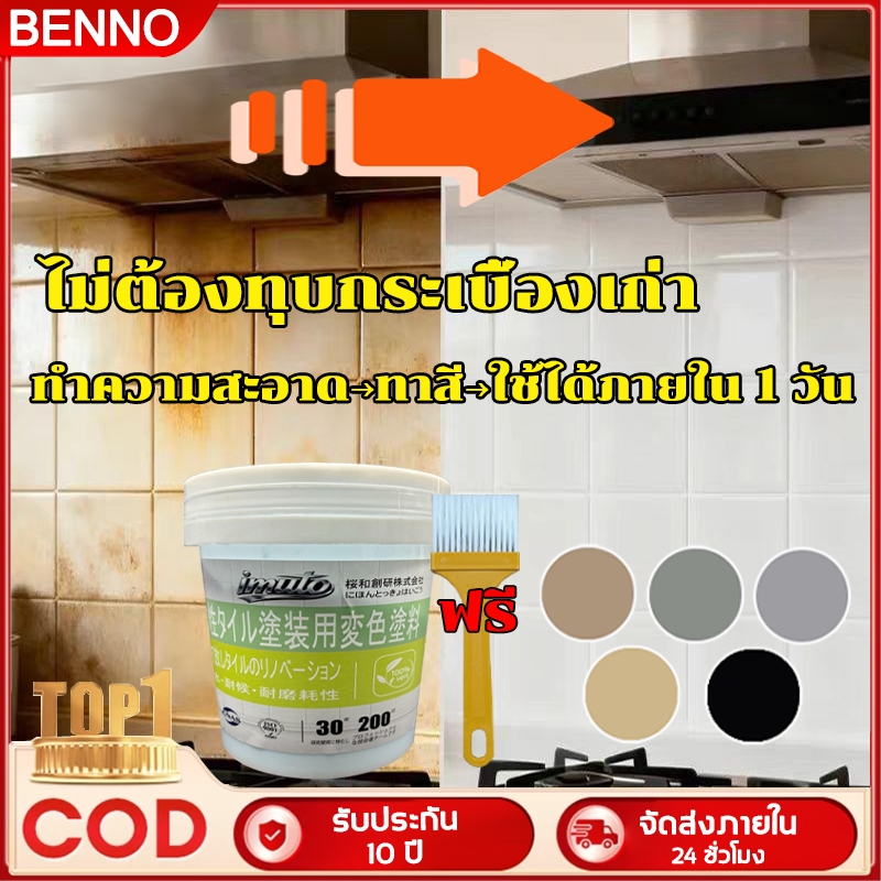 BENNO สีทากระเบื้อง 1KG ญี่ปุ่น เปลี่ยนสีปลอดภัย อยู่สบายไร้กังวล สีทาพื้นกระเบื้องห้องน้ำ