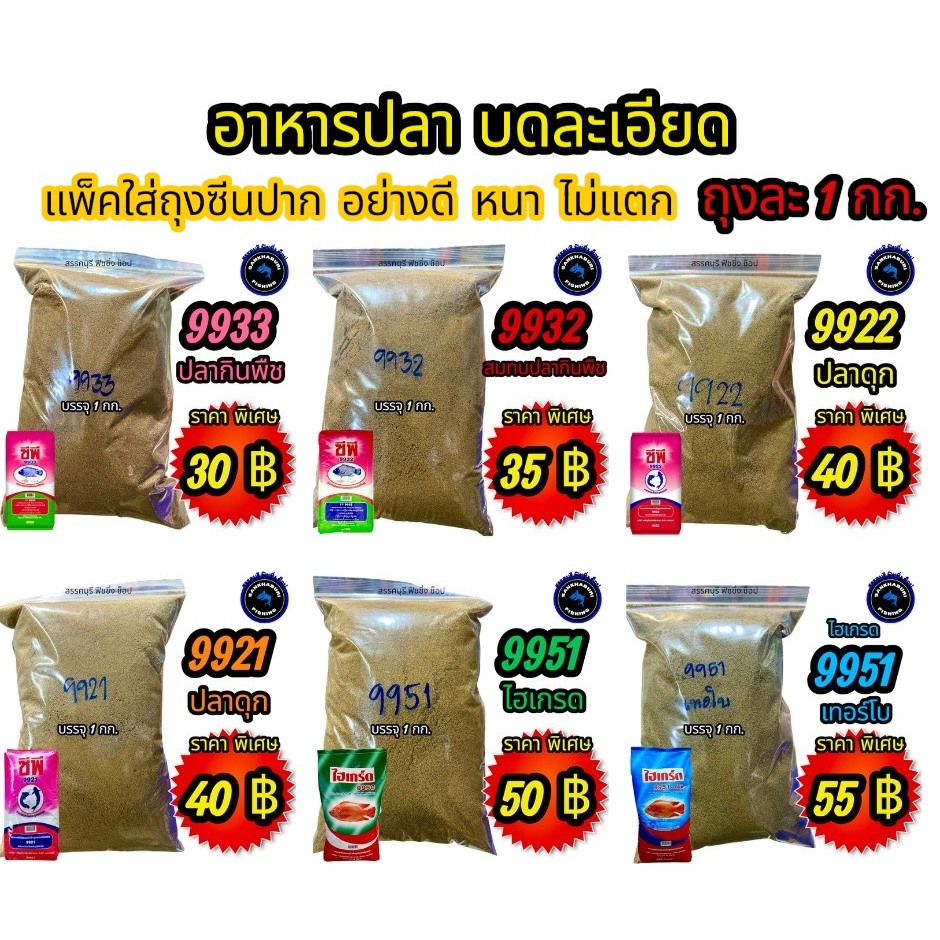 อาหารปลา บดละเอียด 9933/9932/9922/9921/9951/9951เทอร์โบ (จัดส่งไว/ราคาพิเศษ)