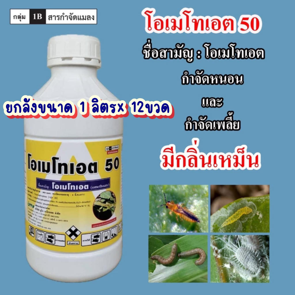 ยกลัง12ขวด โอเมโทเอต ยาเหม็นไล่แมลง กำจัดหนอนแมลงวันทอง