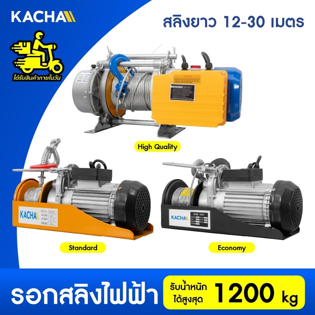 Kacha รอกไฟฟ้า รอกสลิงยกของ รวมทุกรุ่น สลิงยาว 20 เมตร รับน้ำหนัก 800 กก. มอเตอร์ทองแดงแท้ 100%