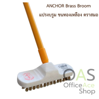 ลดล้างสต๊อก ANCHOR Brass Broom แปรงบรูม ขนทองเหลือง ตราสมอ