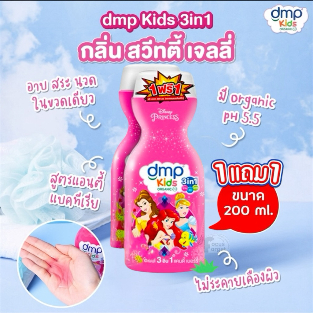 dmpคิดส์3อิน1สบู่เหลว กลิ่นแคนดี้200มล.