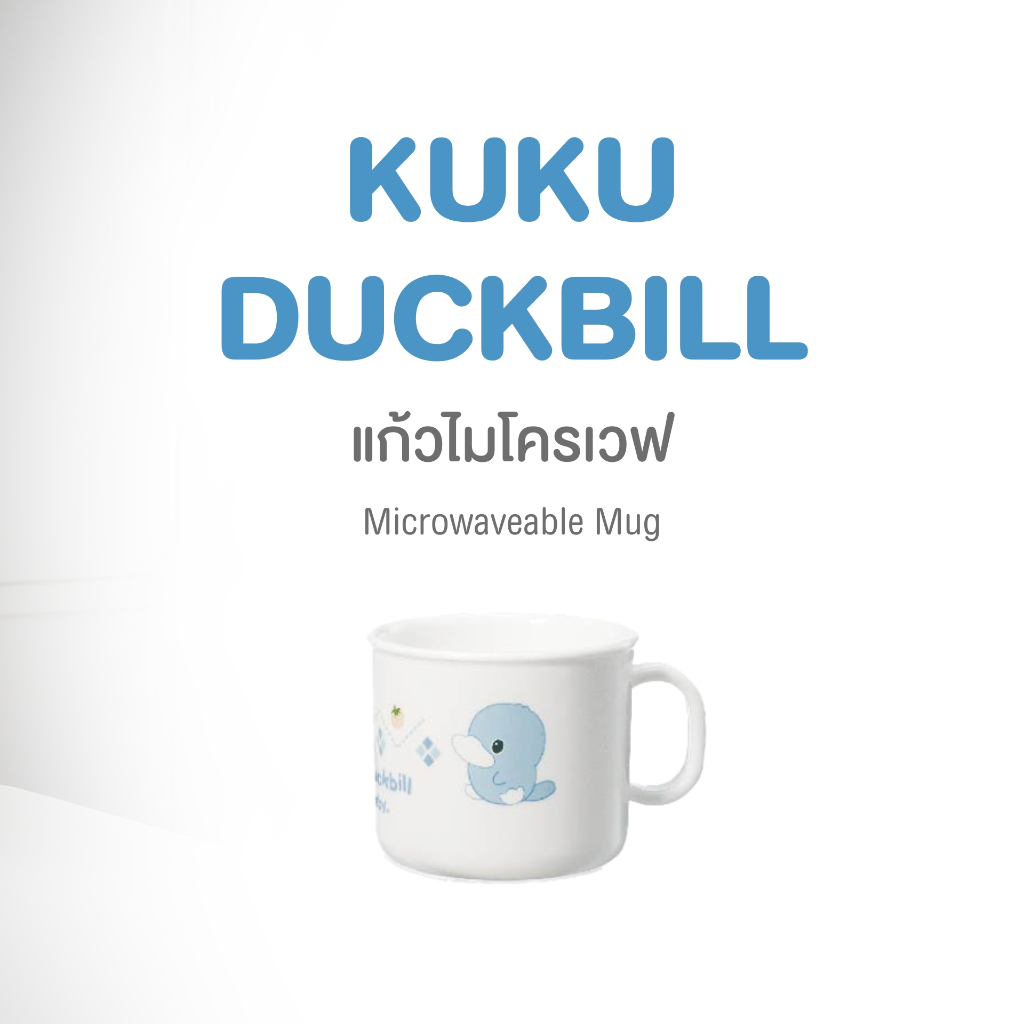 KUKU DUCKBILL Microwaveable Mug แก้วน้ำสำหรับลูกน้อย