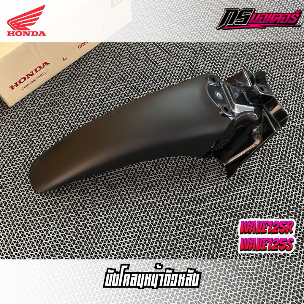 บังโคลนหน้าตัวหลังเวฟ125R/เวฟ125S/เวฟ125i(บังลม) แท้ศูนย์ 61200-KPH-900