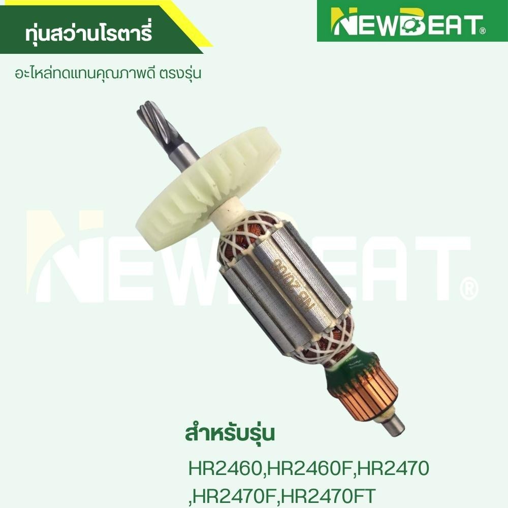 ส่งด่วน ทุ่นสว่านโรตารี่ HR2460,HR2460F,HR2470,HR2470F,HR2470FTอะไหล่ทดแทน