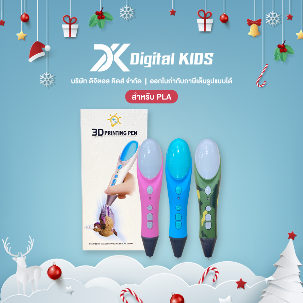 ปากกา 3D Printing Pen (PLA) ปากกาวาดรูป 3 มิติ - Digital KIDS