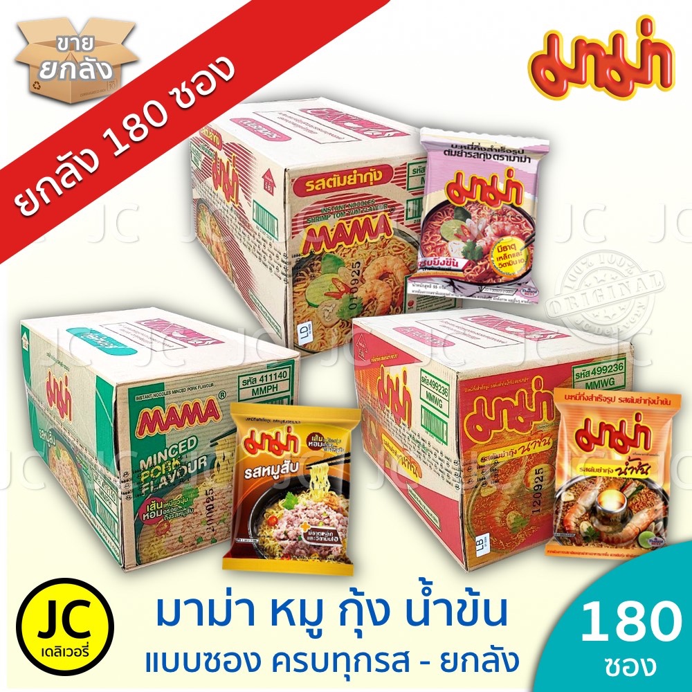 [ยกลัง 180 ซอง] มาม่า - ต้มยำกุ้ง หมูสับ น้ำข้น ครบทุกรส Mama ต้มยำ เย็นตาโฟ หม้อไฟ เป็ดพะโล้ บะหมี่