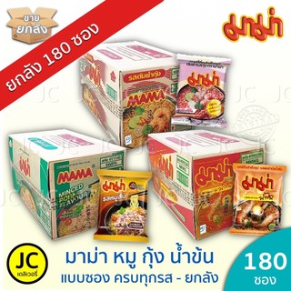 [ยกลัง 180 ซอง] มาม่า - ต้มยำกุ้ง หมูสับ น้ำข้น ครบทุกรส Mama ต้มยำ เย็นตาโฟ หม้อไฟ เป็ดพะโล้ บะหมี่
