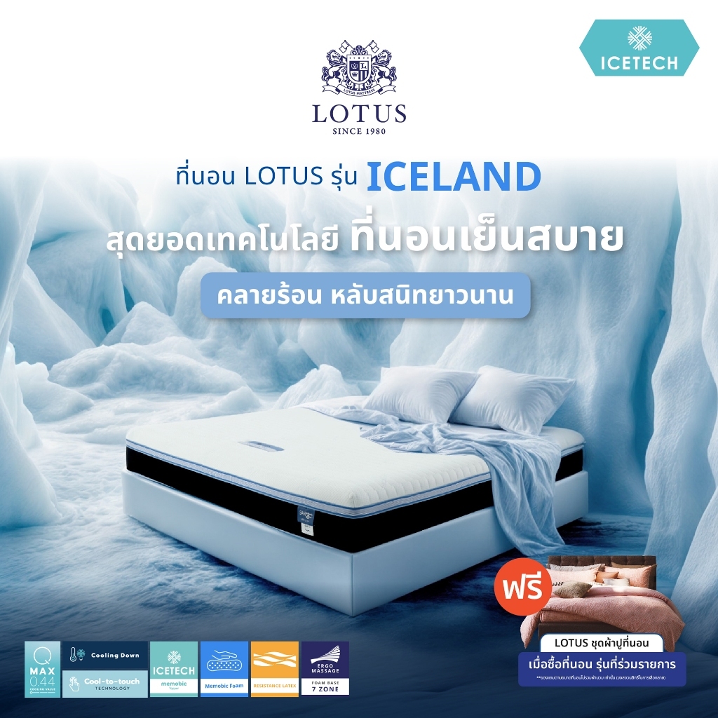 [ฟรี!ชุดผ้าปู] LOTUS ที่นอน รุ่น Iceland ทุกสัมผัสของการพักผ่อนเย็นสบายยิ่งขึ้นด้วย ICETECH Knit Fab
