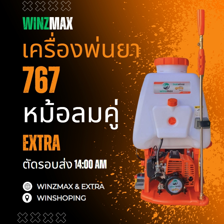 เครื่องพ่นยา แบบลูกลอย ทองเหลือง ทุกยี่ห้อ รุ่น 767 winmax ** premium grade***