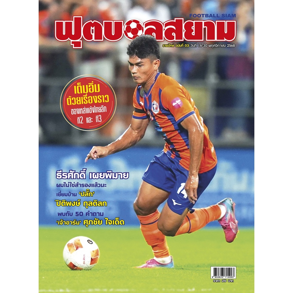 ฟุตบอลสยาม รายปักษ์ ฉบับที่ 03
