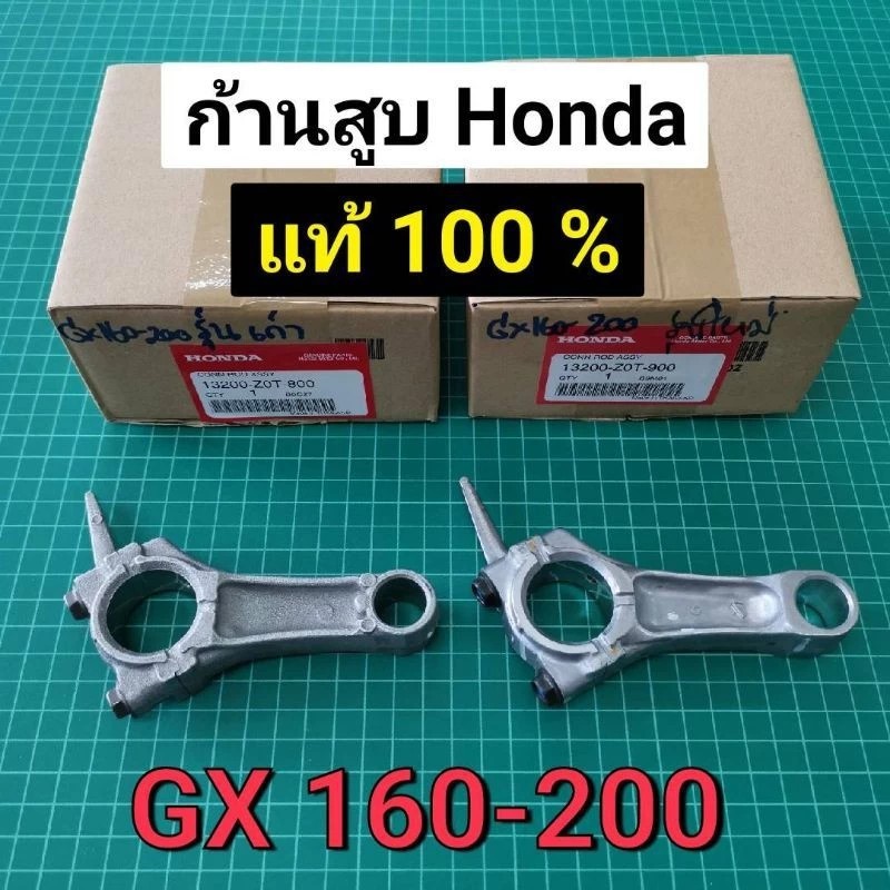 ก้านสูบ ฮอนด้า GX160 GX200 สแตนดาร์ด ของแท้เบิกศูนย์ 100% GP160 GP200
