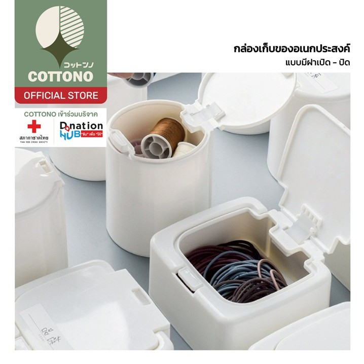 【COTTONO コットンノ】CTN111 กล่องจัดระเบียบ กระปุกใส่ของจิปาถะพร้อมฝาปิด กระปุกพลาสติกเอนกประสงค์ กล่องขนาดมินิ มีฝาปิด