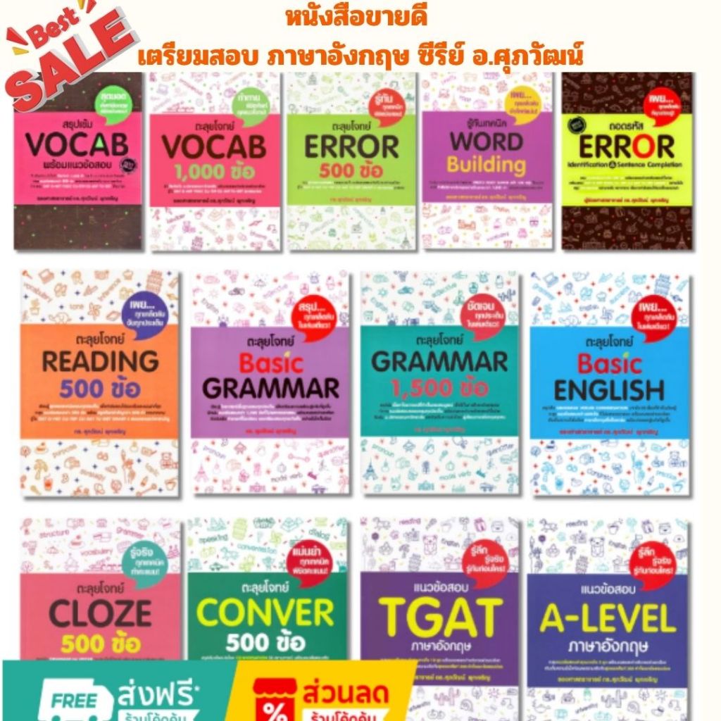 Best Seller ขายดีที่สุด หนังสือ เตรียมสอบ ภาษาอังกฤษ ซีรีย์ อ.ศุภวัฒน์ พุกเจริญ