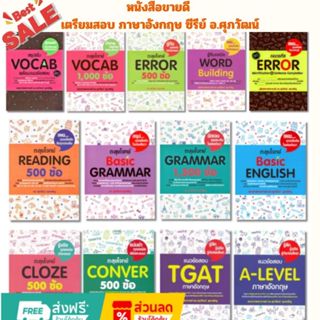 Best Seller ขายดีที่สุด หนังสือ เตรียมสอบ ภาษาอังกฤษ ซีรีย์ …