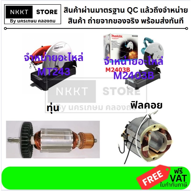 มีตัวเลือก อะไหล่ ทุ่น หรือ ฟิลคอย สำหรับ ไฟเบอร์ตัดเหล็ก MT243 M2403B ของแท้เกรด OEM