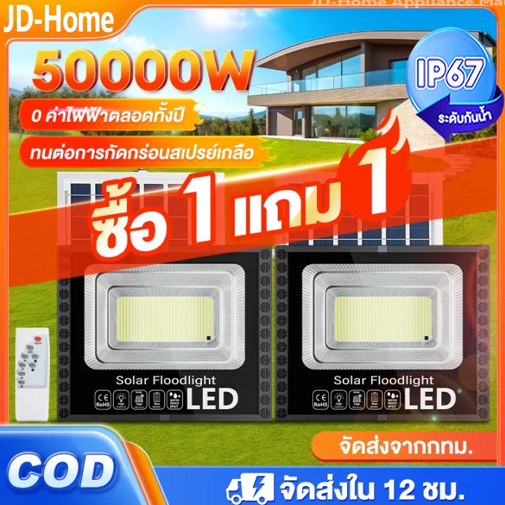 ไฟโซล่าเซลล์ JD สว่างอัตโนมัติ กันน้ำ ทนทาน พร้อมรีโมทคุมง่าย คุ้มค่าระยะยาว