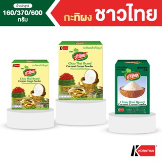 กะทิผง ตราชาวไทย (Chao Thai Brand)