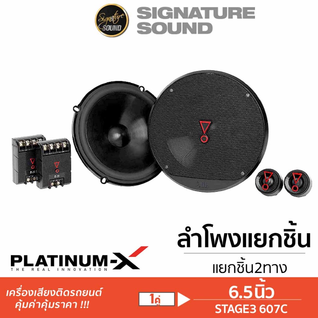 PLATINUM / JBL / MB QUART ลำโพงแยกชิ้น 6.5นิ้ว ลำโพง 1คู่ STAG3607C / DC1-216 / PT-CSQ600.EURO แยกชิ