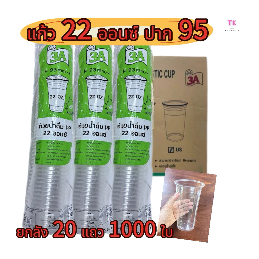 แก้ว 22 ออนซ์เรียบใส ปาก 95 ตรา 3A ยกลัง (50 ใบ x 20 แถว)จำนวน 1000 ใบ แก้วทรงUS