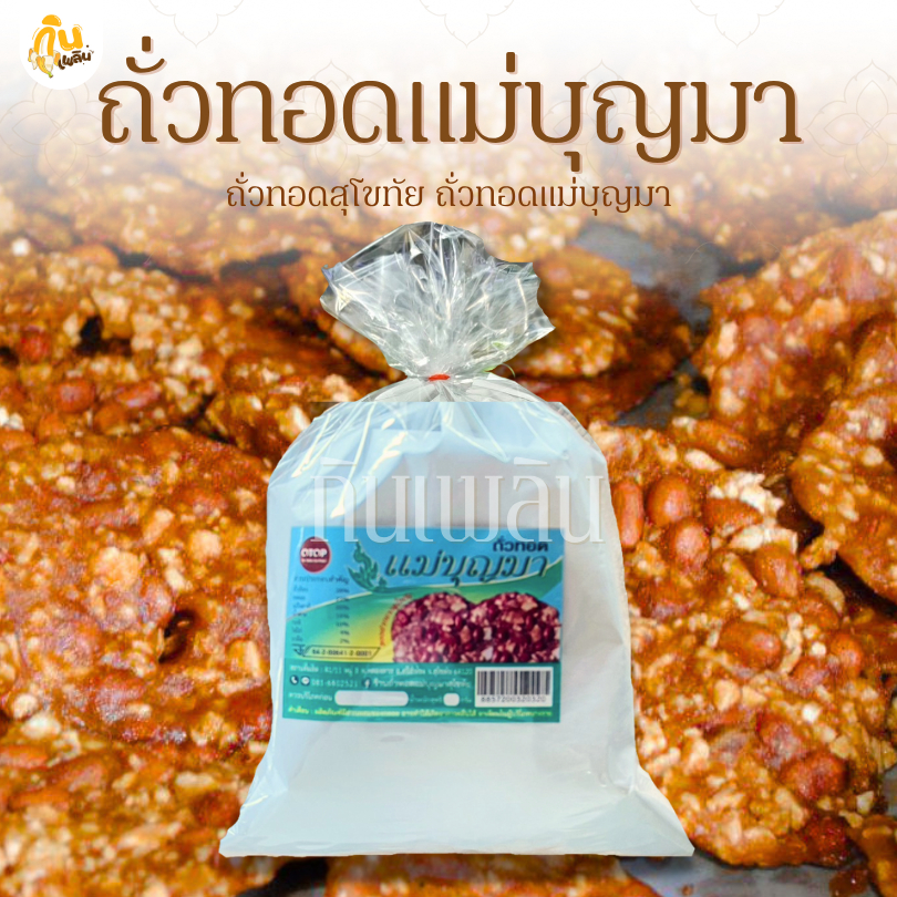 กินเพลิน✨80 กรัม ถั่วทอดแม่บุญมา ถั่วทอดสุโขทัย ถั่วทอดกลอย